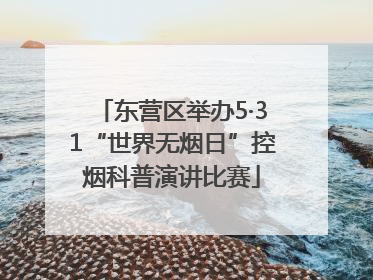 东营区举办5·31“世界无烟日”控烟科普演讲比赛
