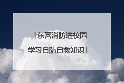 东营消防进校园 学习自防自救知识