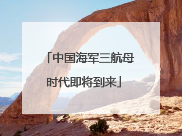 中国海军三航母时代即将到来