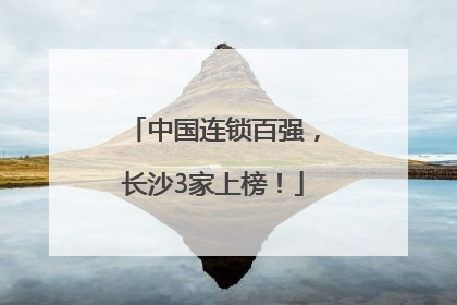 中国连锁百强，长沙3家上榜！