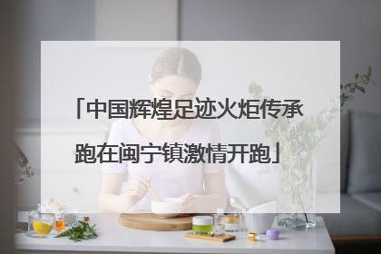 中国辉煌足迹火炬传承跑在闽宁镇激情开跑
