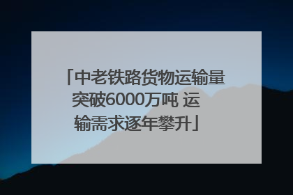 中老铁路货物运输量突破6000万吨 运输需求逐年攀升