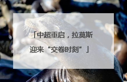 中超重启，拉莫斯迎来“交卷时刻”
