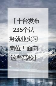 丰台发布235个法务就业实习岗位！面向这些高校