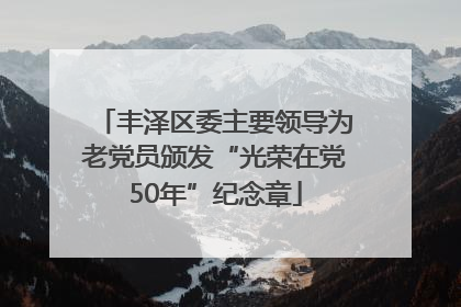 丰泽区委主要领导为老党员颁发“光荣在党50年”纪念章