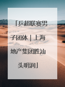 乒超联赛男子团体｜上海地产集团胜汕头明润