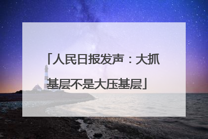 人民日报发声：大抓基层不是大压基层