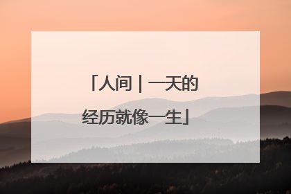 人间｜一天的经历就像一生