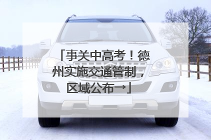 事关中高考！德州实施交通管制，区域公布→