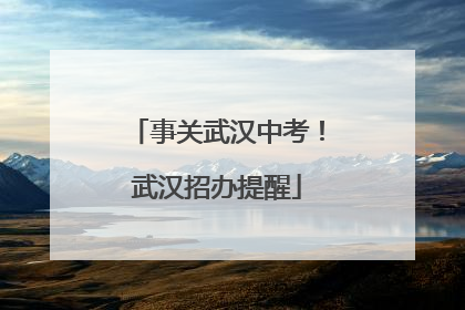 事关武汉中考！武汉招办提醒