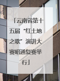 云南省第十五届“红土地之歌”演讲大赛昭通复赛举行