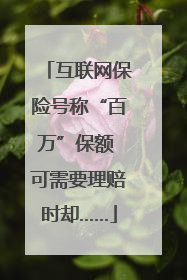 互联网保险号称“百万”保额 可需要理赔时却……