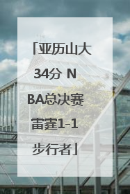 亚历山大34分 NBA总决赛雷霆1-1步行者