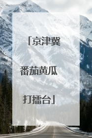 京津冀番茄黄瓜打擂台