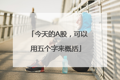 今天的A股，可以用五个字来概括