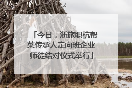今日，浙旅职杭帮菜传承人定向班企业师徒结对仪式举行
