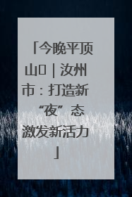 今晚平顶山⑬｜汝州市：打造新“夜”态 激发新活力