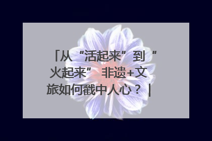 从“活起来”到“火起来” 非遗+文旅如何戳中人心？｜文旅融合看四川