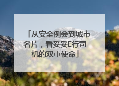 从安全例会到城市名片，看妥妥E行司机的双重使命