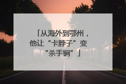 从海外到鄂州，他让“卡脖子”变“杀手锏”