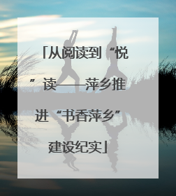 从阅读到“悦”读——萍乡推进“书香萍乡”建设纪实