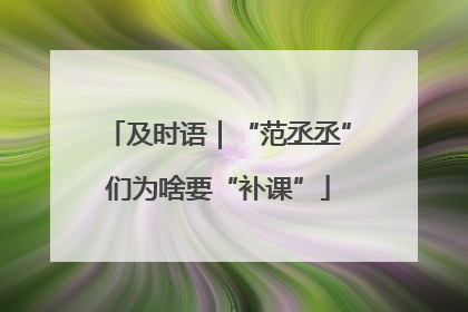 及时语｜“范丞丞”们为啥要“补课”