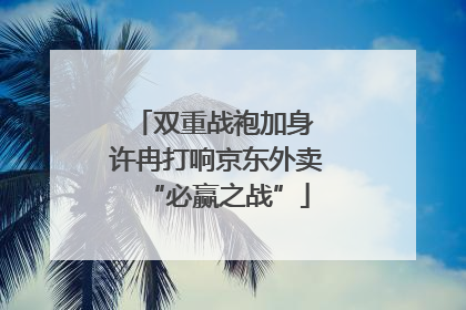 双重战袍加身 许冉打响京东外卖“必赢之战”
