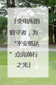 变电所的值守者，为“平安抵达”点亮前行之光