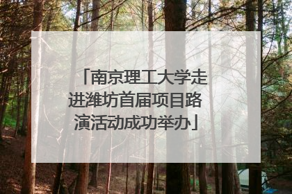 南京理工大学走进潍坊首届项目路演活动成功举办