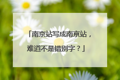 南京站写成南亰站，难道不是错别字？
