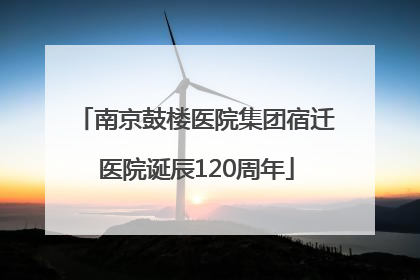 南京鼓楼医院集团宿迁医院诞辰120周年