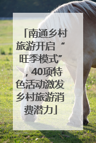 南通乡村旅游开启“旺季模式”，40项特色活动激发乡村旅游消费潜力