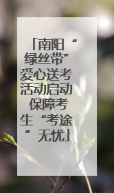 南阳“绿丝带”爱心送考活动启动 保障考生“考途”无忧