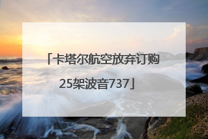 卡塔尔航空放弃订购25架波音737