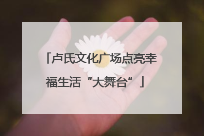 卢氏文化广场点亮幸福生活“大舞台”