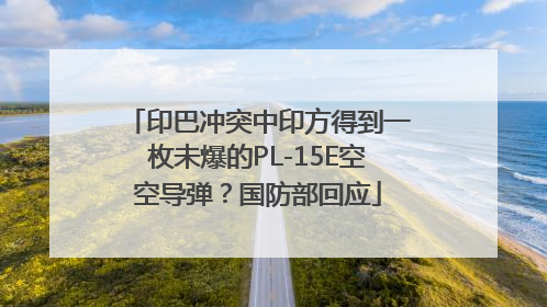 印巴冲突中印方得到一枚未爆的PL-15E空空导弹？国防部回应