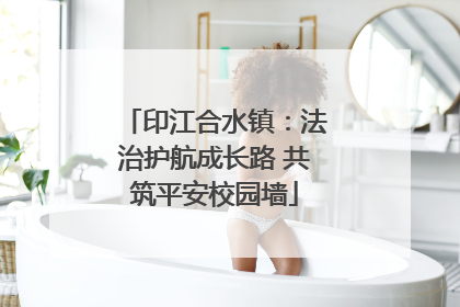 印江合水镇：法治护航成长路 共筑平安校园墙