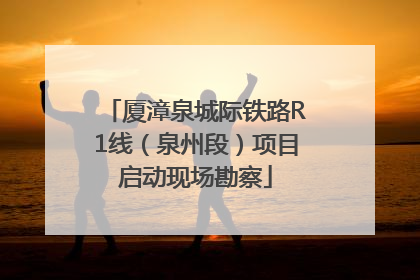 厦漳泉城际铁路R1线（泉州段）项目启动现场勘察