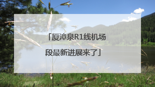 厦漳泉R1线机场段最新进展来了