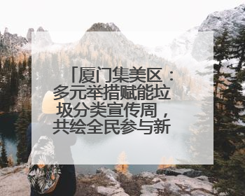 厦门集美区：多元举措赋能垃圾分类宣传周，共绘全民参与新图景