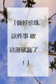 做好珍珠这件事 欧诗漫就赢了！