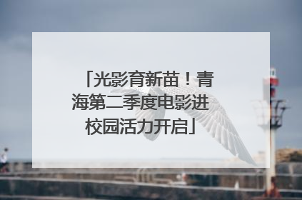 光影育新苗！青海第二季度电影进校园活力开启