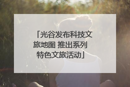 光谷发布科技文旅地图 推出系列特色文旅活动