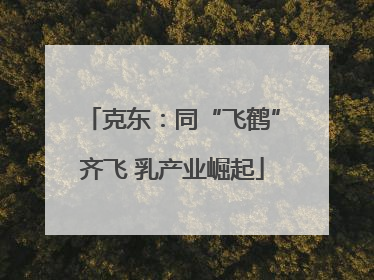 克东：同“飞鹤”齐飞 乳产业崛起