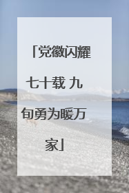 党徽闪耀七十载 九旬勇为暖万家