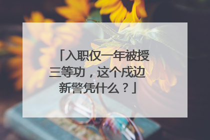 入职仅一年被授三等功，这个戍边新警凭什么？