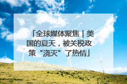 全球媒体聚焦｜美国的夏天，被关税政策“浇灭”了热情