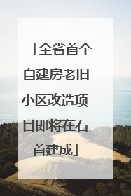 全省首个自建房老旧小区改造项目即将在石首建成