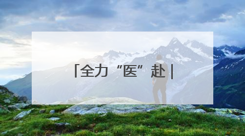 全力“医”赴｜助力中高考，特色门诊开诊啦！