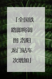 全国铁路即将调图 洛阳龙门站车次增加